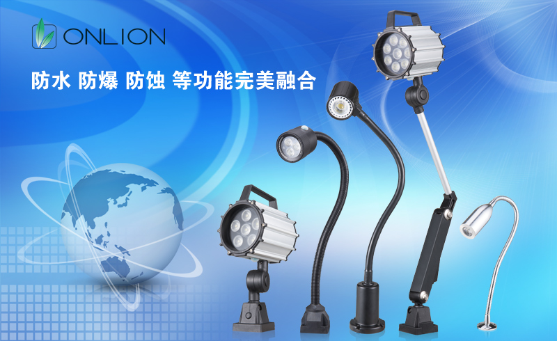 歐恩照明 防水鵝頸機床燈