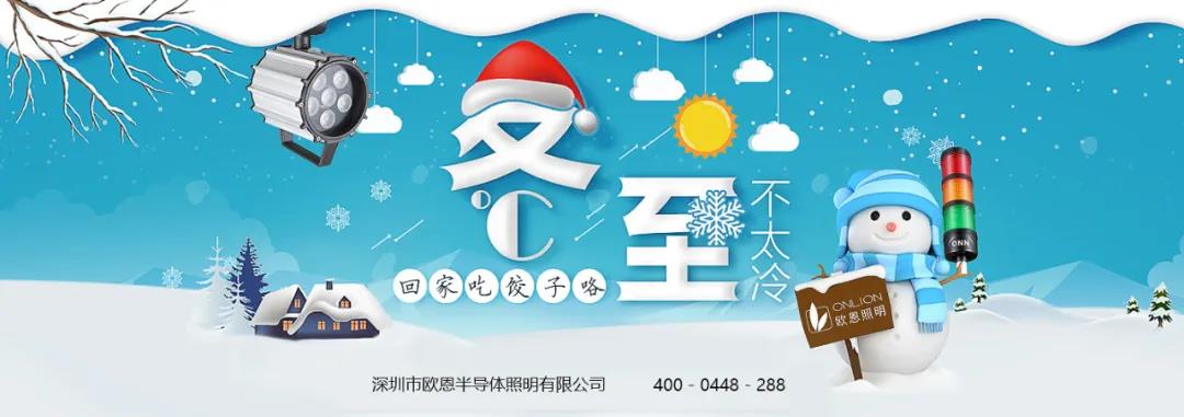 冬至溫情，共品家味——歐恩與你歡度冬至！