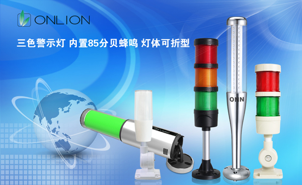 歐恩照明 <a href='http://www.shengtaogj.cn/sbjsd.htm' class='keys' title='點擊查看關于三色燈的相關信息' target='_blank'>三色燈</a>.jpg 歐恩照明 三色燈.jpg