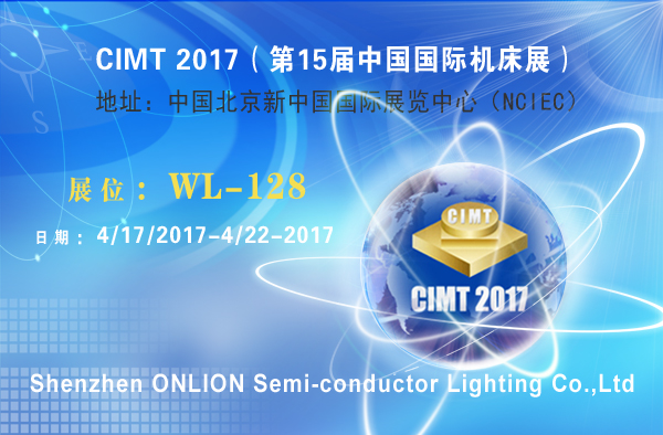 歐恩照明 攜LED機(jī)床工作燈參加北京展會(huì)