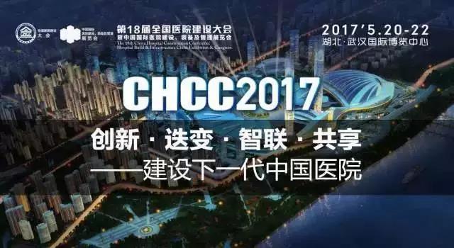 歐恩照明 誠邀您共赴CHCC2017第十八屆全國醫(yī)院建設(shè)大會 與您相約“520”