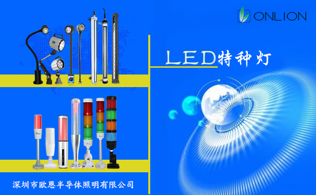 LED特種燈 LED特種燈