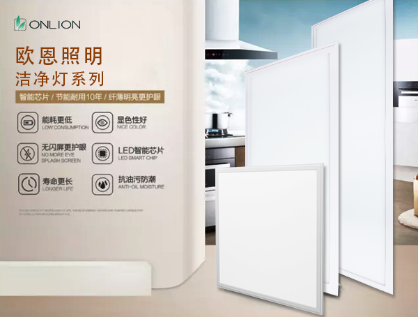 歐恩潔凈燈 歐恩潔凈燈