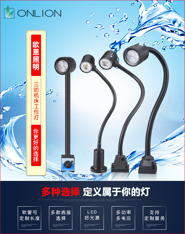 歐恩三防機床工作燈