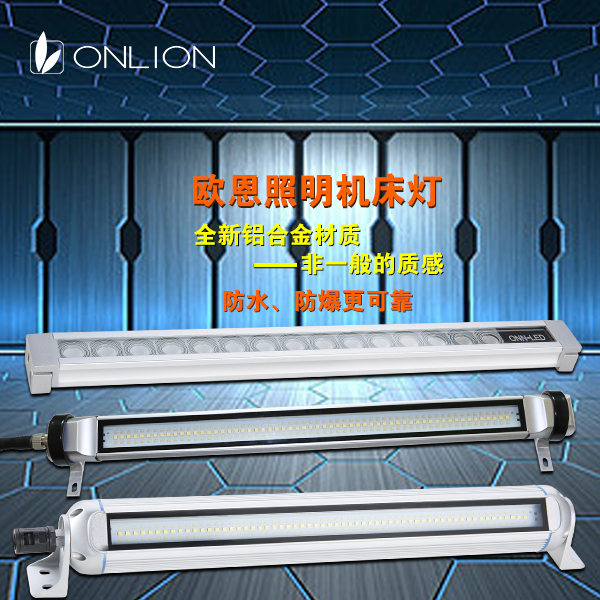LED機床工作燈 LED機床工作燈