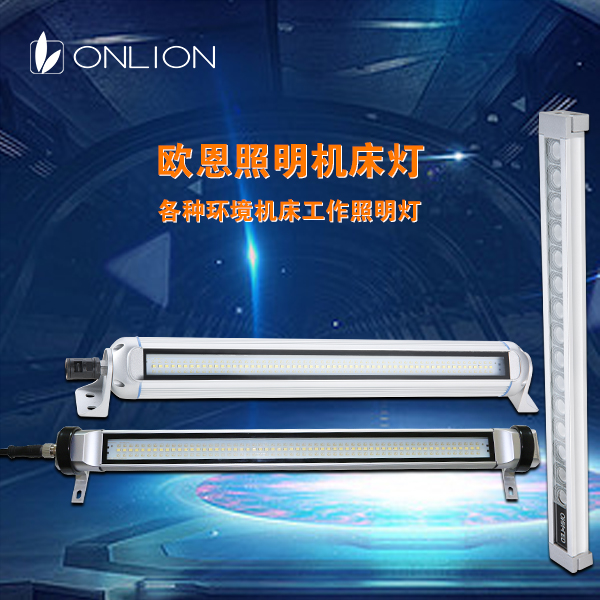 機(jī)床工作燈