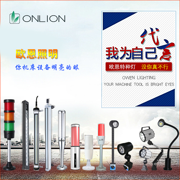 歐恩機(jī)床工作燈 歐恩機(jī)床工作燈