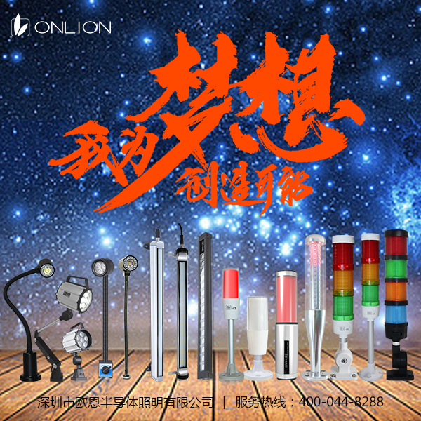 歐恩機(jī)床燈